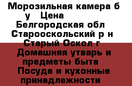 Морозильная камера б/у › Цена ­ 10 000 - Белгородская обл., Старооскольский р-н, Старый Оскол г. Домашняя утварь и предметы быта » Посуда и кухонные принадлежности   